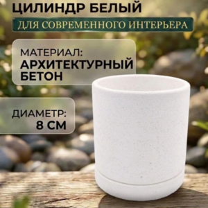 Горшочек цилиндрический с блюдцем диаметр 80мм - изображение 1